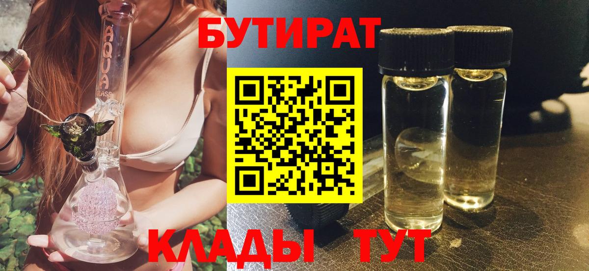 Бутират 99%  Вход с VPN  Гусиноозёрск 